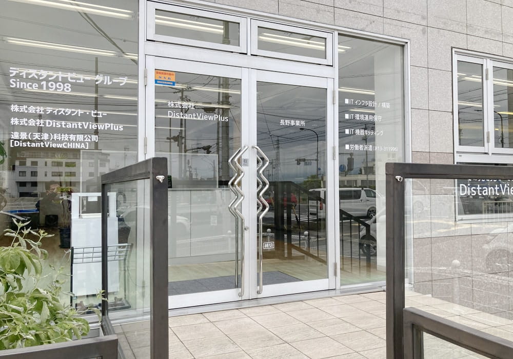 長野事業所の外観