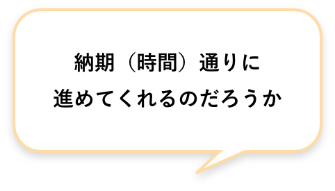 納期（時間）通りに進めてくれるのだろうか