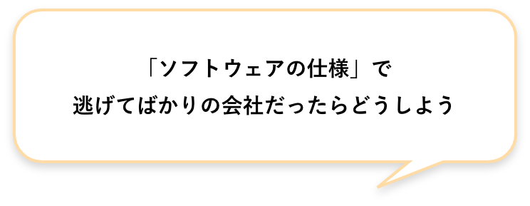 「ソフトウェアの仕様」で逃げてばかりの会社だったらどうしよう