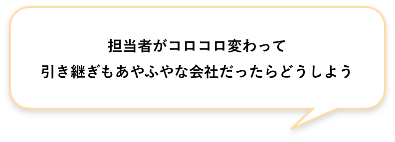 担当者がコロコロ変わって引き継ぎもあやふやな会社だったらどうしよう