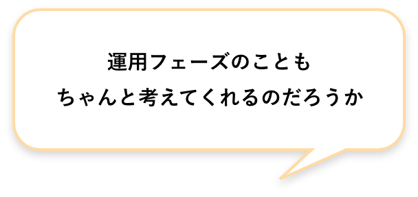 運⽤フェーズのこともちゃんと考えてくれるのだろうか